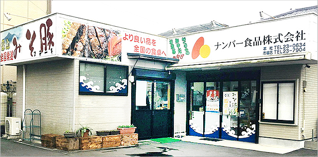 ナンバー食品株式会社・お問い合わせ