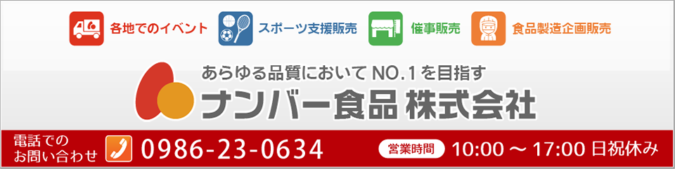 ナンバー食品株式会社PC用看板